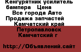 Кенгурятник усилитель бампера › Цена ­ 5 000 - Все города Авто » Продажа запчастей   . Камчатский край,Петропавловск-Камчатский г.